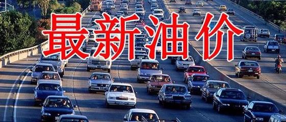油價(jià)漲幅超300元！下周四成品油調(diào)價(jià)，批發(fā)價(jià)今日最高大漲310元/噸