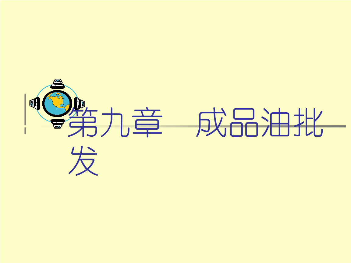 第九章 成品油批發(fā).ppt